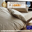 【ふるさと納税】SatinStripeサテンストライプ 昼夜サテン 掛カバー【D(ダブル)サイズ】【ベージュ】【日本製】