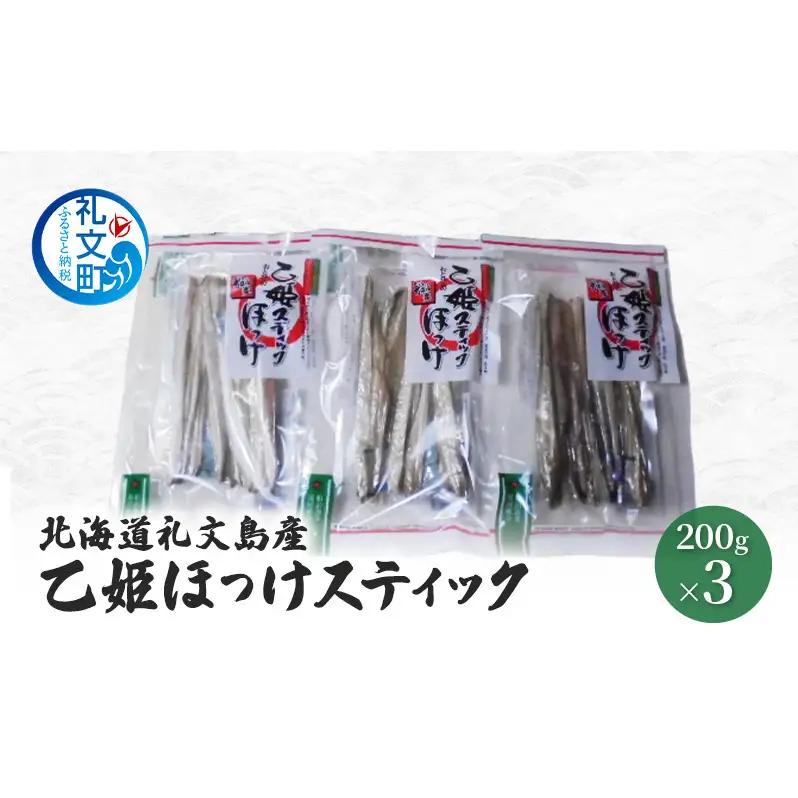 ほっけ 礼文島産 乙姫ほっけスティック 珍味 ほっけ【200g×3袋】