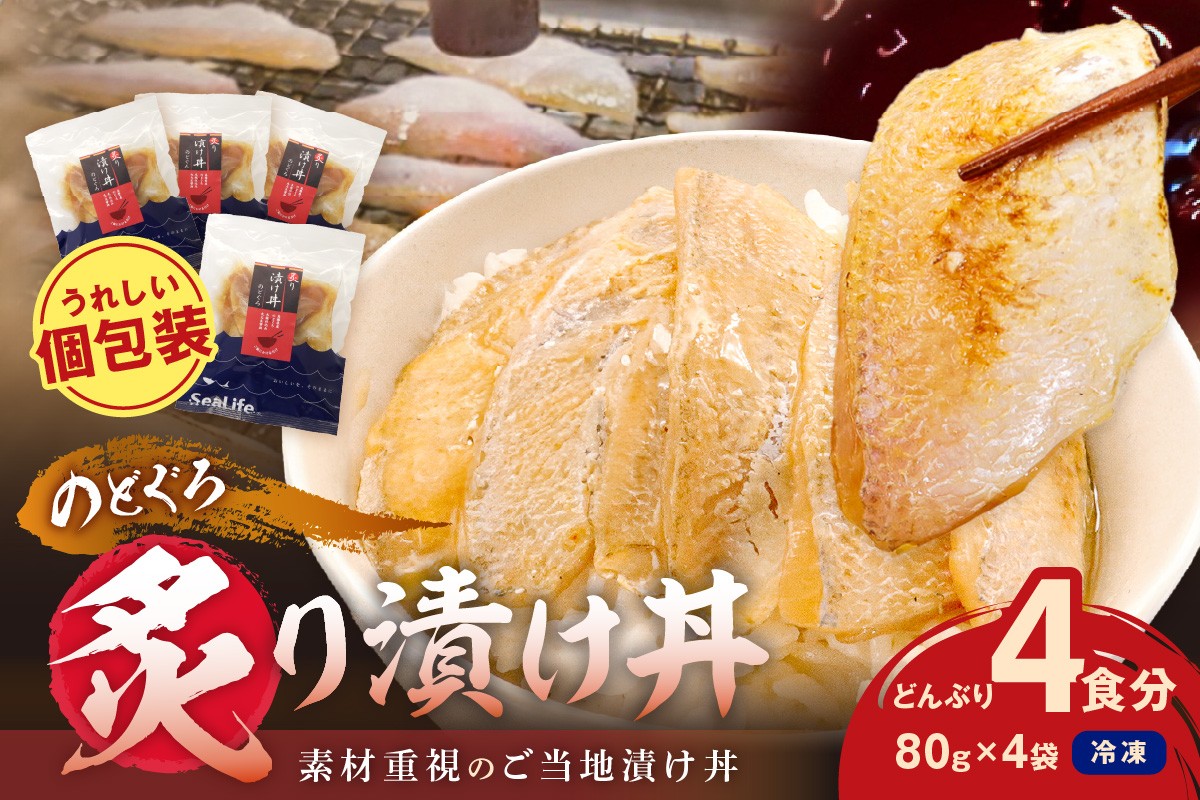 
                  【 お中元 】【テレビで紹介されました】素材を活かした新鮮なノドグロ炙り漬け丼の具　どんぶり4食分　冷凍配送 魚 魚介類 海鮮 ノドグロ 漬け丼 小分け 【005_2071】
                