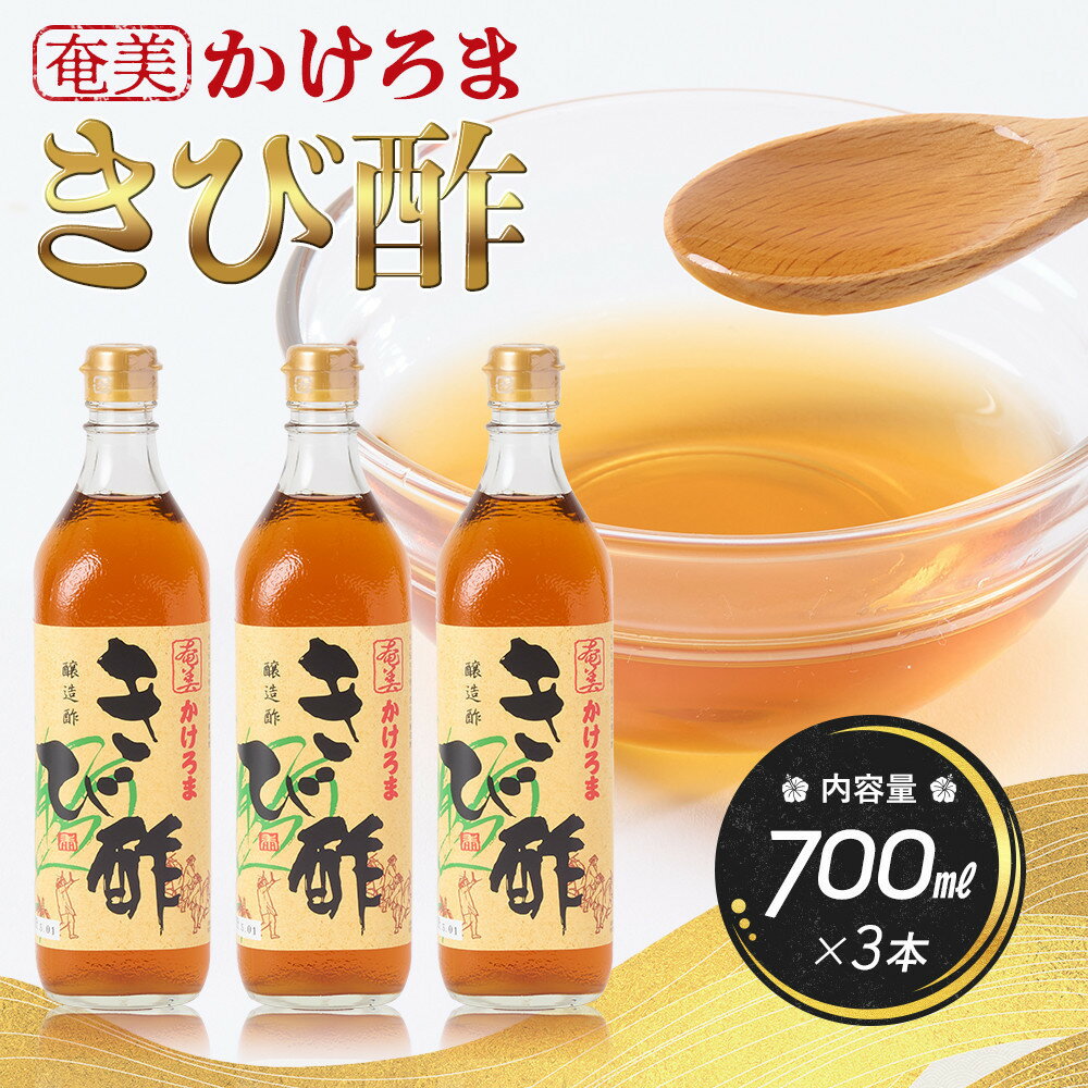 【ふるさと納税】奄美かけろまきび酢　700ml×3本 | きび酢 酢 さとうきび お酢 調味料 食品 料理 3本セット 鹿児島県 奄美大島 加計呂麻島