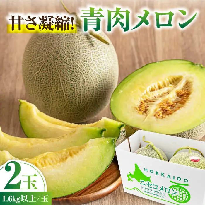 【先行予約】青肉メロン 2玉  [AJAH022] メロン