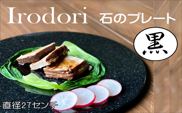 
            Ｉｒｏｄｏｒｉ　石のプレート 黒( 高級感 丸い石 お皿 プレート 上質感 使い易さ 美しさ オシャレ )【E4-002】
          