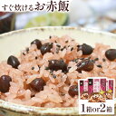 【ふるさと納税】すぐ炊けるお赤飯 1箱or2箱 なよろ観光まちづくり協会《30日以内に出荷予定(土日祝除く)》【配送不可地域あり】お米 こめ コメ 白米 精米 餅 ご飯 ごはん 赤飯 和菓子 家庭用 国産 安心 安全