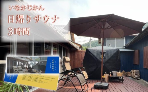 【日々溜まる”疲れ”を自然で流しませんか】いなかじかん サウナ利用券 3時間 4名 いなかじかん サウナ テントサウナ 安田川 水風呂 自然 マイナスイオン 宿泊 サウナ ランチ マッサージ 人気 年末 年始 クリスマス プレゼント高知 安田町  IN0001_26