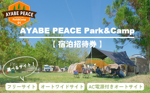 
                  【選べる宿泊招待券北近畿最大級のキャンプ場 宿泊招待券 / キャンプ 宿泊 アウトドア 綾部市 / AYABE PEACE Park&Camp［BSAB001］
                