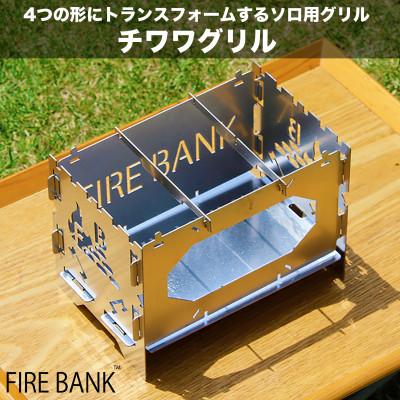 ふるさと納税 袋井市 FIRE BANK 4WAYグリル  チワワグリル