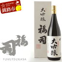【ふるさと納税】北海道の地酒 釧路 福司 大吟醸 1.8L 北海道 釧路 ふるさと納税 酒 日本酒 アルコール お酒 地酒 手造り F4F-0959