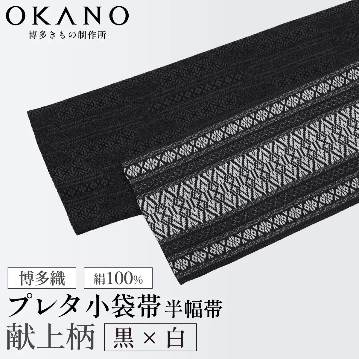 【黒×白】博多織 プレタ小袋帯（半幅帯）献上柄【OKANO 博多きもの制作所】