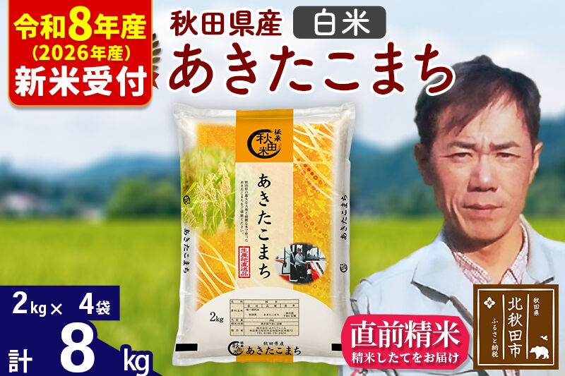
                  ※R8産 新米予約※ 秋田県産 あきたこまち 8kg【白米】(2kg小分け袋)【1回のみお届け】2026年産 お米 みそらファーム [みそらファーム 秋田 お米 あきたこまち 米どころ 東北 北秋田市 秋田県産 冷めてもおいしい おにぎり おむすび お弁当 白米]
                