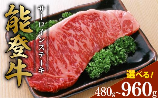黒毛和牛 サーロイン ステーキ 能登牛 240g × 2枚 とろける 食感 希少 黒毛和牛 ブランド和牛 和牛 ギフトボックス 贈答 にも おすすめ 国産 うし にく 牛 肉 黒毛和牛 焼肉 ステーキ ディナー 便利 冷凍 石川 石川県 羽咋 能登 能登半島災害支援 復興支援