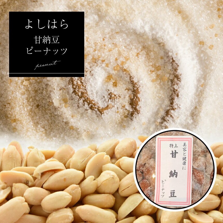 【ふるさと納税】【よしはら】甘納豆ピーナッツ（3袋） ｜落花生 おやつ 美味しい 真岡市 特産品 栃木県 真岡市 送料無料 ピーナッツ おつまみ 甘納豆