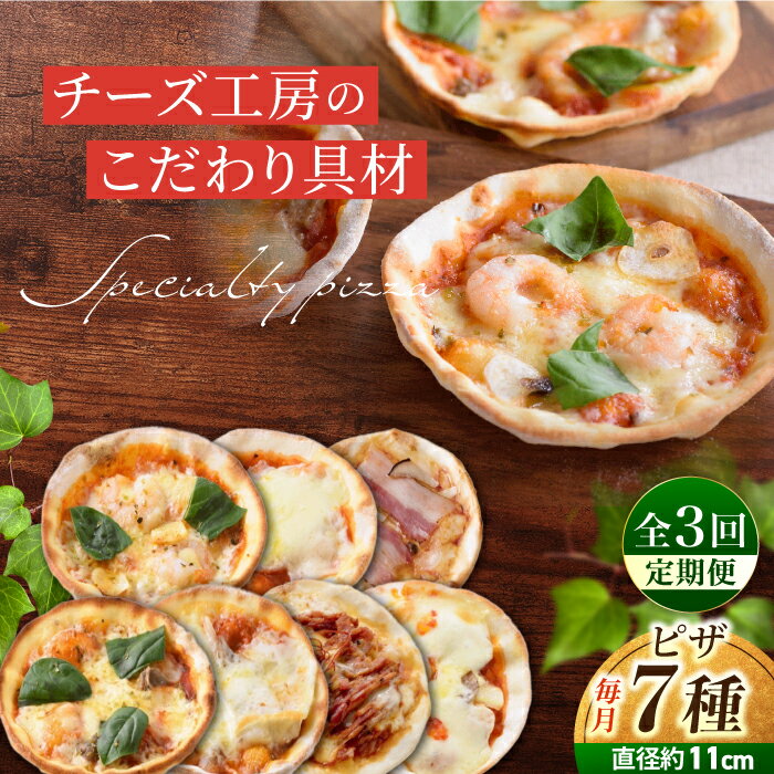 【ふるさと納税】【3回定期便】アトリエ・ド・フロマージュ　ミニピザ7枚セット 食べ比べ ギフト プレゼント お中元 お歳暮 お取り寄せ 記念日 贅沢 美味しい 冷凍 冷凍食品 国産 長野県東御市
