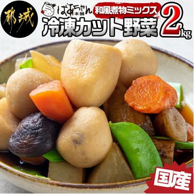 ふるさと納税 都城市 和風煮物ミックス2kg(250g×8パック)