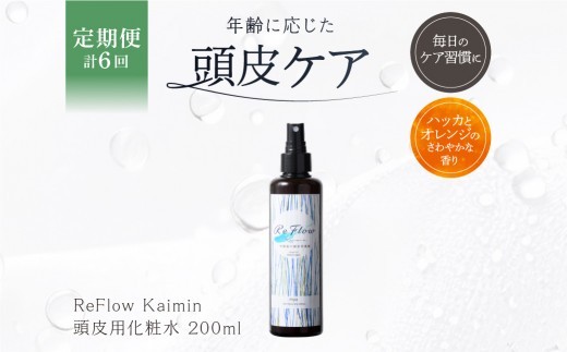 
                  定期【1か月1回配送 計6回】ReFlow Kaimin 頭皮用化粧水〈スカルプケア〉年齢に応じた頭皮ケア 自宅用 サロン専売 【 頭皮ケア ヘアケア 自宅 化粧水 保湿 マッサージ 】
                