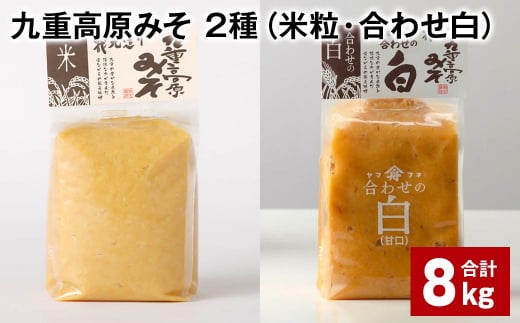 九重高原みそ 2種 （米粒・合わせ白） 各1kg?4袋 計8kg 米みそ 白みそ