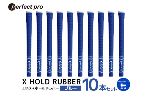 パーフェクトプロ　X HOLD RUBBER　エックスホールドラバー（ブルー）バックラインなし　10本セット 76-HN