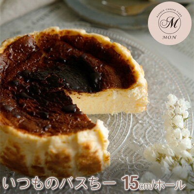 【ふるさと納税】バスクチーズケーキ専門店MONのいつものバスちー（15cm/ホール）　 お菓子 スイーツ 洋菓子 おやつ 食後 デザート ティータイム しっとり 滑らか 濃厚