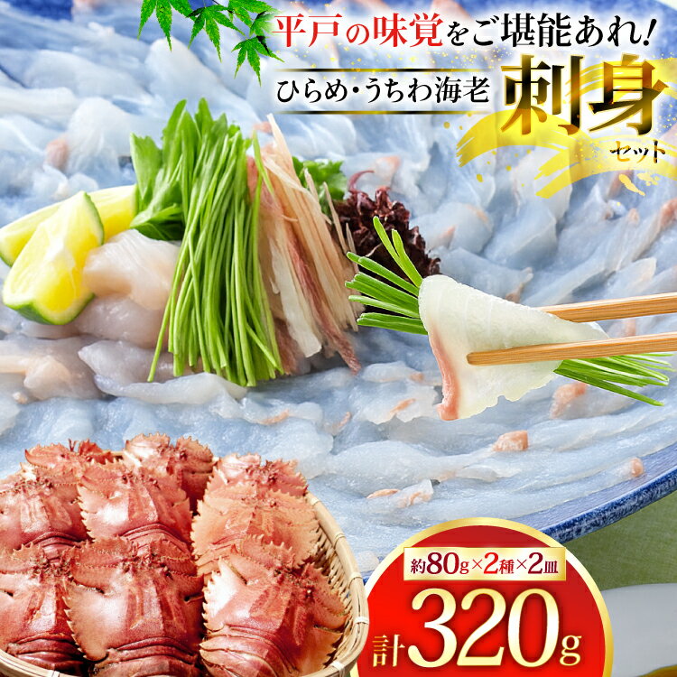【ふるさと納税】ひらめ 海老 刺盛セット ひらめ うちわ海老 刺盛セット 約320g [平戸さくら水産 長崎県 平戸市 hr42bgy420047] 魚介 さかな えび ヒラメ 海鮮