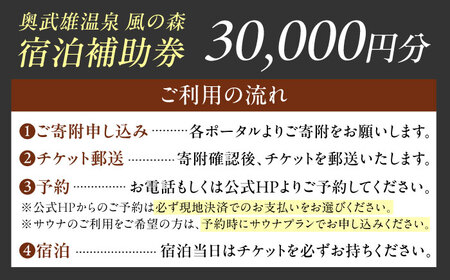 奥武雄温泉風の森 宿泊補助券 3万円分 / 旅館 宿泊 サウナ / 佐賀県 / 株式会社GOTENリゾート[41ATAB002]