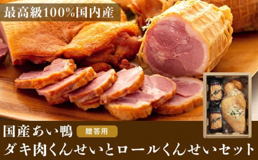 
最高級　国産あい鴨ダキ肉くんせいとロールくんせいセット
