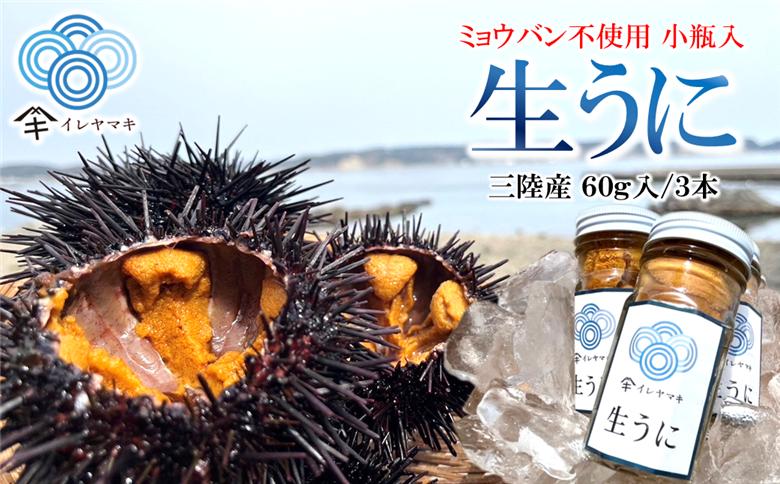 「ミョウバン不使用！ 小瓶入 生うに 60g×3本」　岩手 三陸 久慈 冷蔵 小分け 生 雲丹 ウニ 新鮮 添加物不使用 ミョウバン不使用 配送指定日不可 60ｇ×３本（小瓶入）