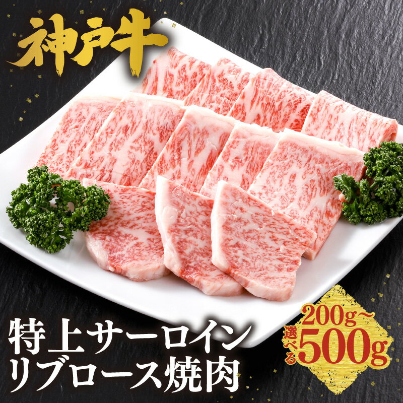 【ふるさと納税】＼A4ランク以上／ 神戸牛 特上 サーロイン・リブロース 焼肉 【内容量選択！200g〜500g】 神戸ビーフ 小分け 焼肉用 焼き肉 黒毛和牛 和牛 霜降り 国産 肉 牛肉 BBQ バーベキュー 家族 贈答 出産祝 快気祝 お誕生日 ご自宅用 平山牛舗 冷凍 送料無料 61-10