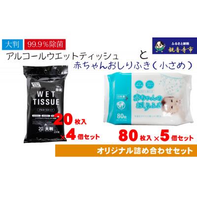 ふるさと納税 観音寺市 大判ウエットティッシュ(アルコール)20枚入×4個&amp; 赤ちゃんおしりふき(小さめ)80枚入×5個