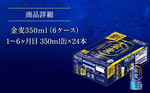 AA018 金麦350ml（6か月定期便、計6回お届け合計6ケース）　　ビール　サントリー