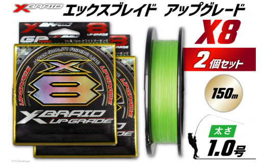 よつあみ PEライン XBRAID UPGRADE X8 1.0号 150m 2個 エックスブレイド アップグレード [YGK 徳島県 北島町 29ac0484] ygk peライン PE pe 釣り糸 釣り 釣具 釣り具