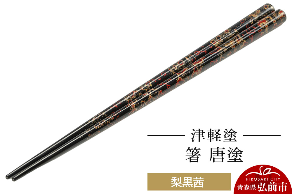 
            津軽塗 箸 唐塗／梨黒茜
          