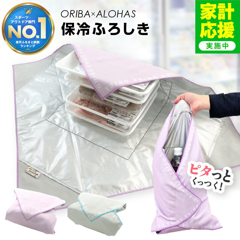 【ふるさと納税】【家計応援企画実施中!】 1位獲得 保冷ふろしき ランチクロス 保冷バッグ 選べるカラー ピンク / ブルー 買い物 スポーツ アウトドア 遠足 運動会 風呂敷 エコバッグ 保温 丸洗いOK お手入れ簡単 コンパクト ALOHAS ORIBA 日用品 泉佐野市 送料無料