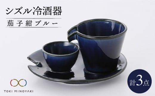 【美濃焼】シズル冷酒器セット 茄子紺ブルー【カネコ小兵製陶所】【TOKI MINOYAKI返礼品】食器 片口 お猪口 [MBD056]