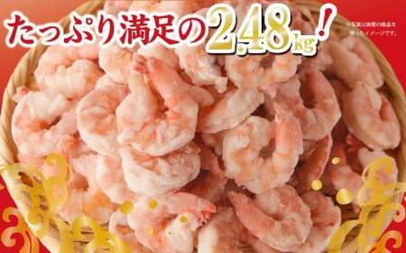 バナメイ むきえび 2.48kg エビ TY-4　