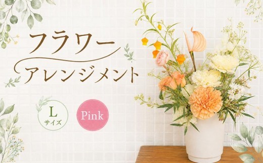 花 アレンジメント L ピンク フラワーアレンジメント 生花 おしゃれ 雑貨 ナチュラル ギフト プレゼント 香川県 丸亀市