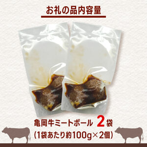 亀岡牛ゴロッとミートボール 200g(2個)×2セット 亀岡牛 黒毛和牛 ブランド牛 特大 ミートボール ギフト 贈答 牛肉  冷凍 京都 おすすめ おかず 飲み会 簡単 簡単調理 贈り物  お歳暮 