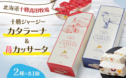 十勝ジャージーカッサータ1個&苺カッサータ1個【1711】【配送不可地域：離島】【1451325】