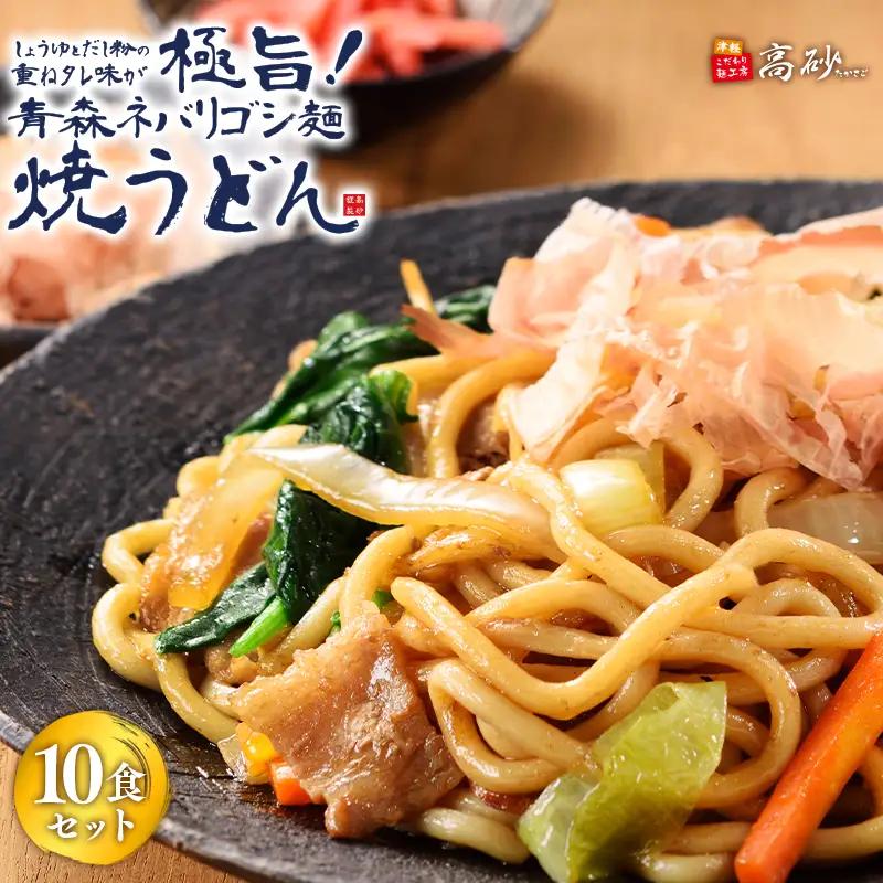 高砂食品 青森ネバリゴシ麺焼うどん 10食
