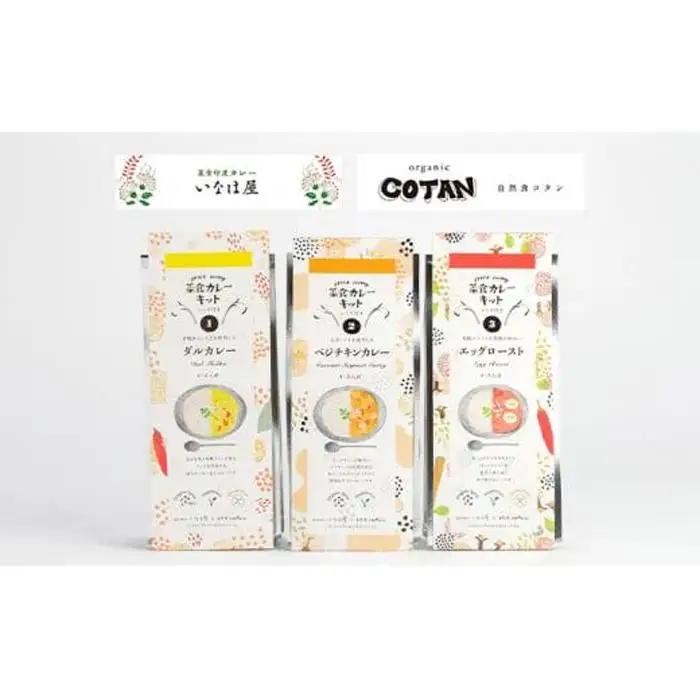いなほ屋 × cotan 菜食 カレー キット3種 | カレー 