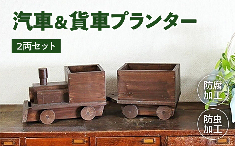 汽車＆貨車プランター2両セット［161P10］汽車 貨車 プランター 2両 セット ガーデニング 庭 インテリア 小物入れ おもちゃ お部屋 防腐 防虫 屋外 屋内 木製品 SPF材 天然木