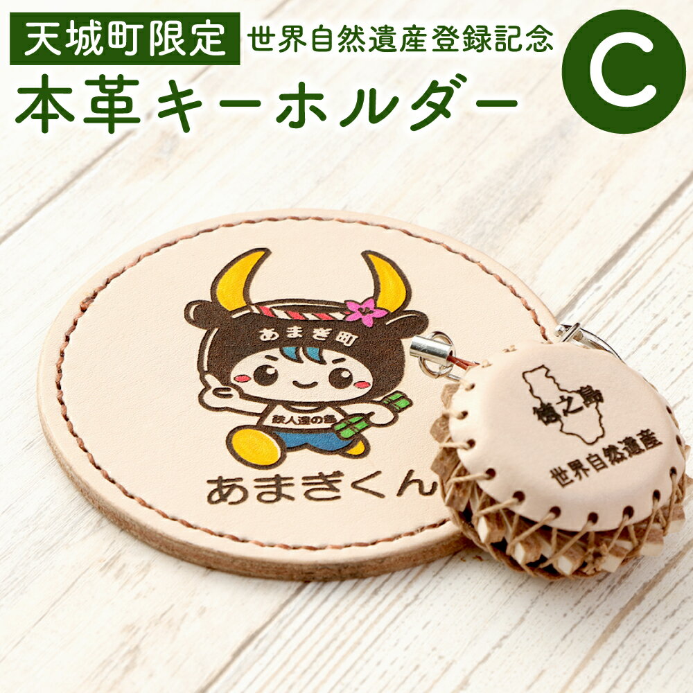 【ふるさと納税】世界自然遺産登録記念 天城町限定 本革 キーホルダー Cセット レザー 小物 手作り ハンドメイドー コレクター お土産 記念品 日本製 鹿児島県 送料無料 BG-3-N