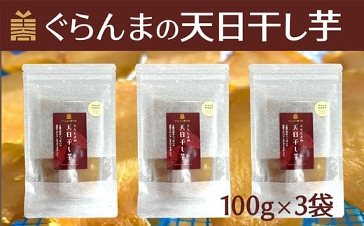 ぐらんまの天日干し芋（100g×3個）　べにはるか使用！添加物等不使用の体に優しいおやつ♩