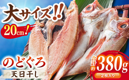 TV放映多数！県内外のファンがわざわざ訪れる 天日ほしもん屋特製 のどぐろ干物×2枚（大サイズ・20cm） 島根県松江市/桝谷鮮魚店 [ALCJ001]｜のどぐろ ノドグロ アカムツ 高級魚 干物 干もの 天日干し 島根 松江 おすすめ