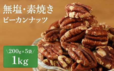ピーカンナッツ 素焼き無塩 〈小分け1kg〉  ナッツ