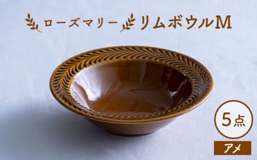 【波佐見焼】ローズマリー リムボウルM アメ 5枚セット 食器 皿【翔芳窯】 [FE341]
