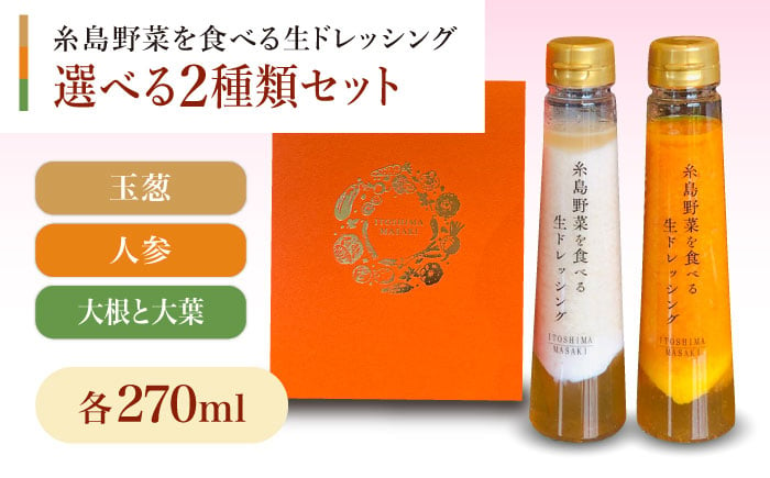 
【贈答用】糸島野菜を食べる生ドレッシング 選べる2種類 2本セット （人参 / 大根と大葉 / 玉ねぎ） 糸島市 / 糸島正キ [AQA045]
