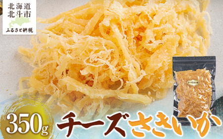 チーズさきいか350g HOKAG010