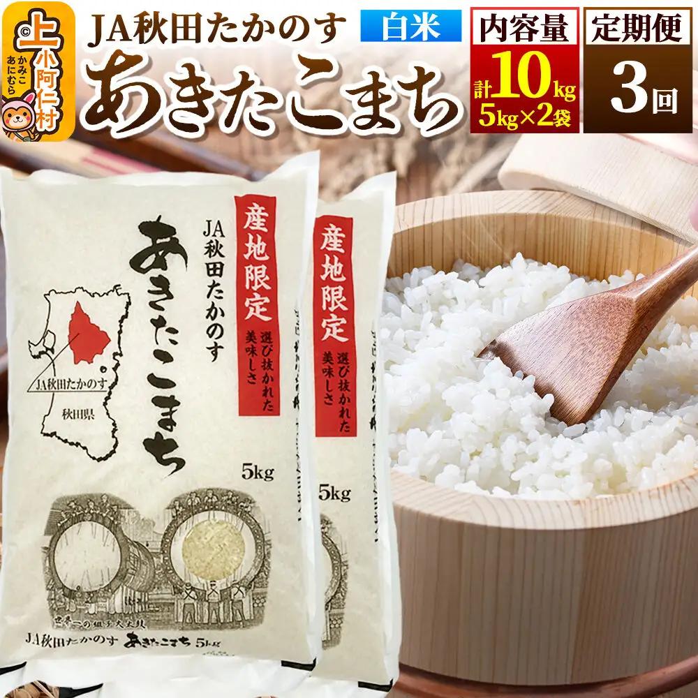 《定期便3ヶ月》あきたこまち 白米10kg(5kg×2袋)×3回 計30kg