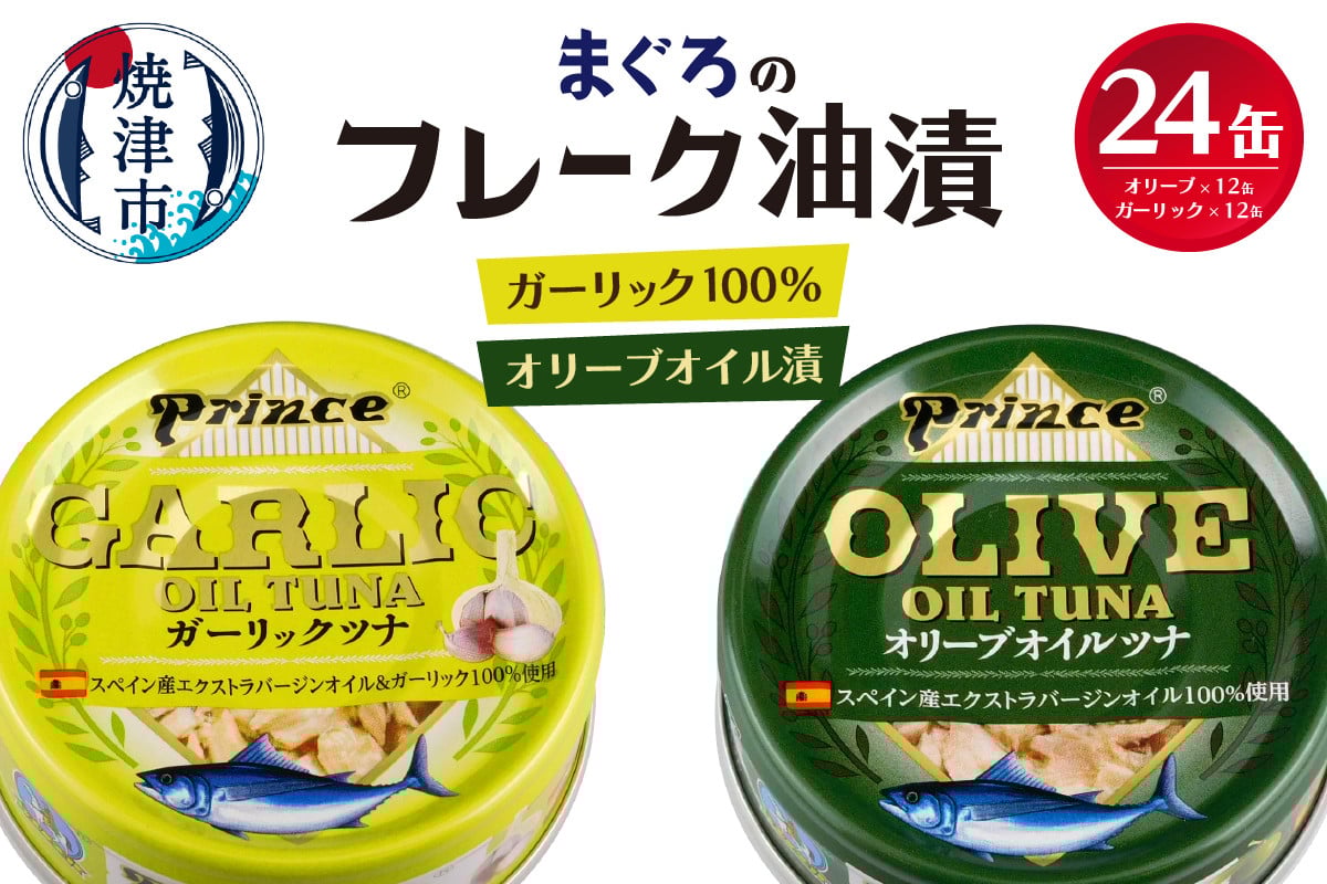
            a18-045　【発送時期が選べる】オリーブツナ・ガーリックツナ 24缶セット 非常食 防災 常温 長期保存 ツナ 缶詰 油漬け セット 詰め合わせ 焼津
          