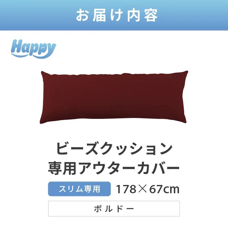 【ボルドー】スリムタイプの多用途ビーズクッション《ハッピースリム》アウターカバー [aw055-a009_07]