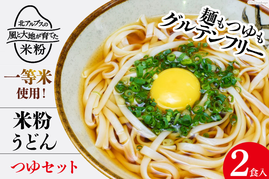 
グルテンフリー 米粉うどん & つゆ 2食入り [大北農業協同組合 長野県 池田町 48110504] 米粉 麺 国産 うどん 半生麺
